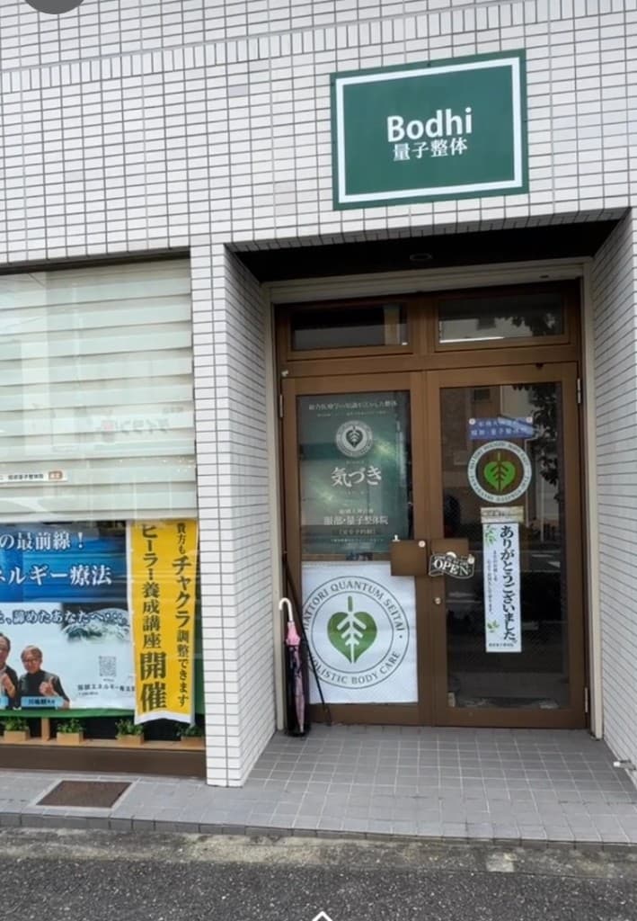 服部量子整体院 Bodhi 量子整体の店舗外観
