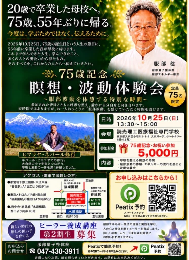 75歳記念 瞑想・波動体験会の案内